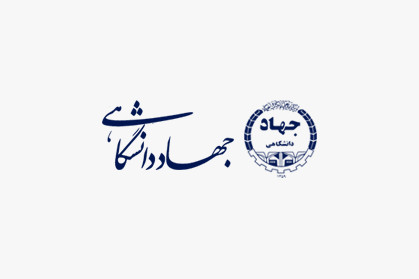 یکم شهریور سالروز تشکیل سازمان جهادددانشگاهی استان آذربایجان شرقی