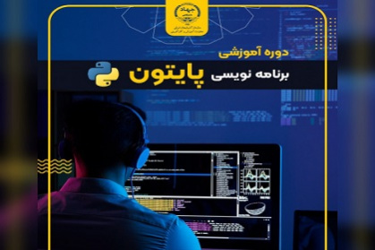 برنامه نویسی پایتون