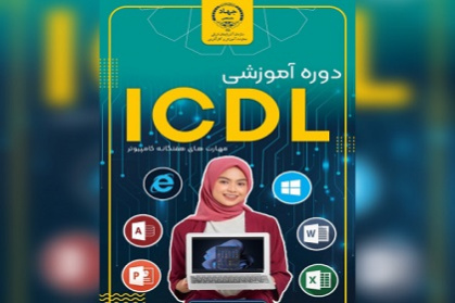 مهارت‌های هفت‌گانه کامپیوتر (ICDL)