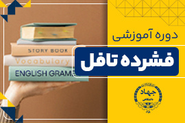 دوره فشرده تافل
