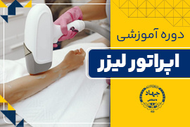تربیت اوپراتور لیزر موهای زائد