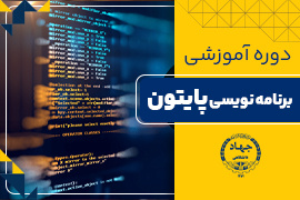 برنامه نویسی پایتون