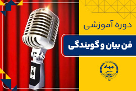فن بیان و سخنرانی