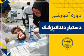 دستیار دندانپزشک