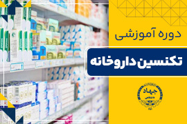تکنسین داروخانه
