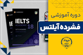 دوره فشرده آیلتس