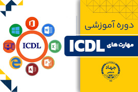 مهارت‌های هفت‌گانه کامپیوتر (ICDL)