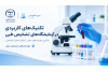 دوره آموزشی تکنیک‌های کاربردی آزمایشگاه تشخیص طبی در جهاددانشگاهی تبریز