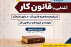 برگزاری کارگاه آشنایی با قانون کار