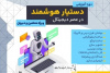دور ه آموزشی دستیار هوشمند در عصر دیجیتال (ویژه معلمان و دبیران )