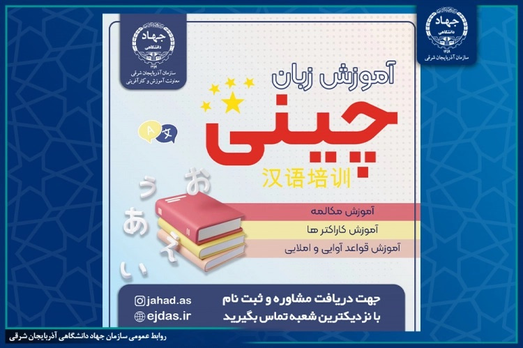 آموزش زبان چینی در جهاددانشگاهی آذربایجان شرقی