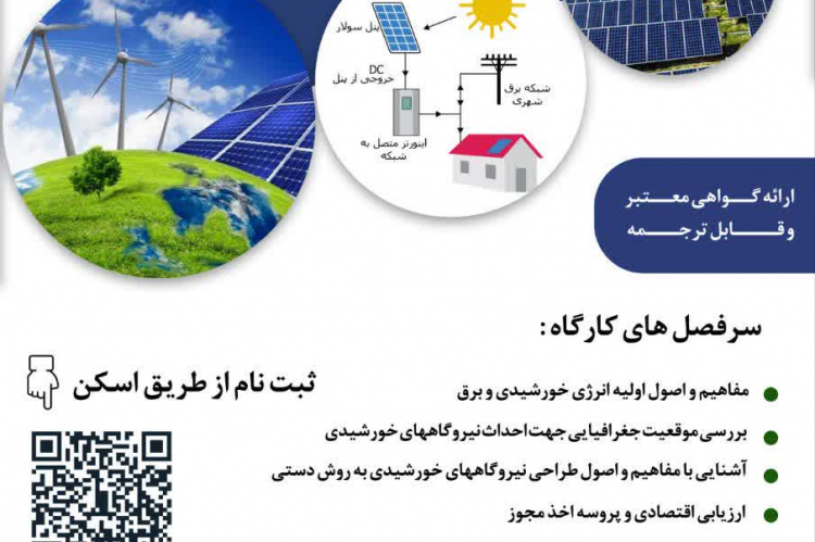 شروع دوره طراحی و احداث نیروگاه های خورشیدی