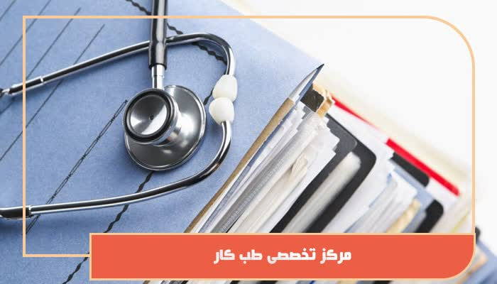 انجام معاینات و آزمایشات بدو استخدام شهرداری تبریز توسط مرکز طب کار سازمان جهاد دانشگاهی آذربایجان‌شرقی