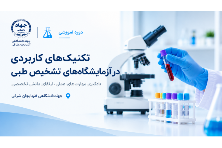 دوره آموزشی تکنیک‌های کاربردی آزمایشگاه تشخیص طبی در جهاددانشگاهی تبریز