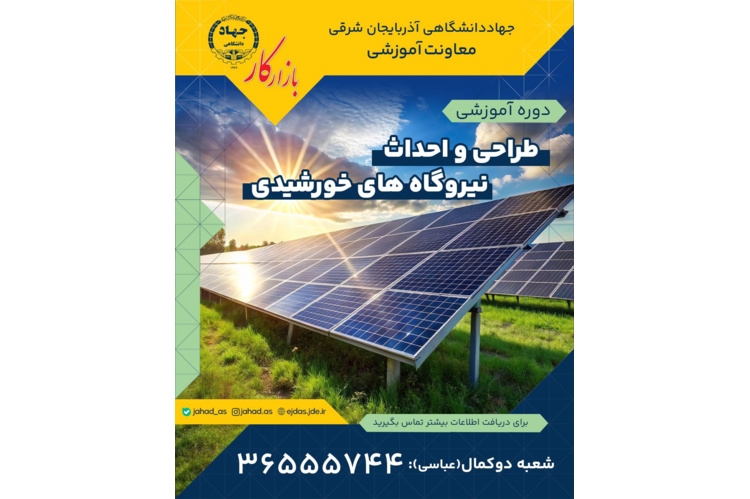دوره طراحی و احداث نیروگاه خورشیدی در جهاددانشگاهی تبریز