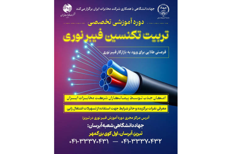 دوره تخصصی تربیت تکنسین فیبر نوری در جهاددانشگاهی تبریز