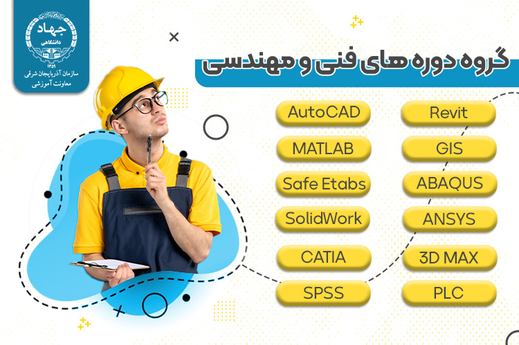 دوره‌های فنی و مهندسی