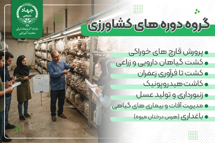 دوره‌های کشاورزی