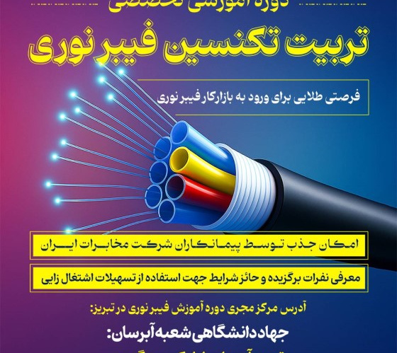 برگزاری دوره آموزشی تخصصی تربیت تکنسین فیبر نوری