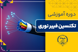 برگزاری دوره آموزشی تخصصی تربیت تکنسین فیبر نوری