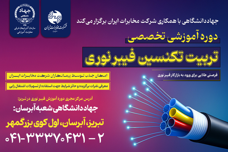 برگزاری دوره آموزشی تخصصی تربیت تکنسین فیبر نوری