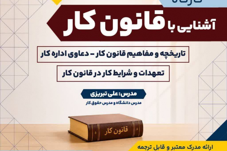 برگزاری کارگاه آشنایی با قانون کار