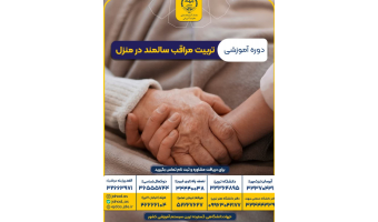 دوره آموزشی تربیت مراقب سالمند در منزل