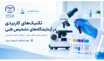 دوره آموزشی تکنیک‌های کاربردی آزمایشگاه تشخیص طبی در جهاددانشگاهی تبریز
