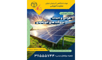 دوره طراحی و احداث نیروگاه خورشیدی در جهاددانشگاهی تبریز