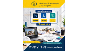 دوره‌های تخصصی ویژه معماران؛ از نقشه‌کشی تا ابزارهای هوش مصنوعی در جهاددانشگاهی تبریز