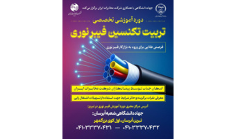 دوره تخصصی تربیت تکنسین فیبر نوری در جهاددانشگاهی تبریز