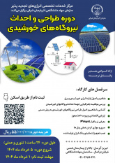 شروع دوره طراحی و احداث نیروگاه های خورشیدی