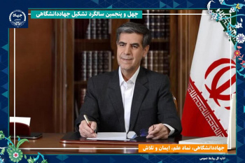 جهاددانشگاهی، پیشگام پژوهشهای کاربردی در کشور است