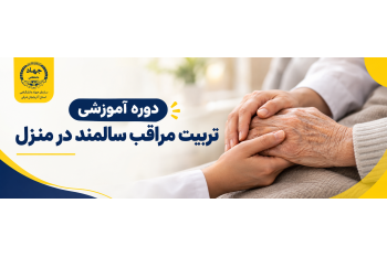دوره آموزشی تربیت مراقب سالمند در منزل