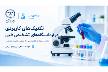 دوره آموزشی تکنیک‌های کاربردی آزمایشگاه تشخیص طبی در جهاددانشگاهی تبریز