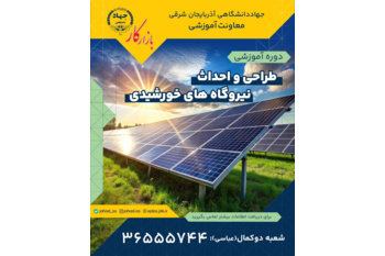 دوره طراحی و احداث نیروگاه خورشیدی در جهاددانشگاهی تبریز