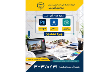 دوره‌های تخصصی ویژه معماران؛ از نقشه‌کشی تا ابزارهای هوش مصنوعی در جهاددانشگاهی تبریز