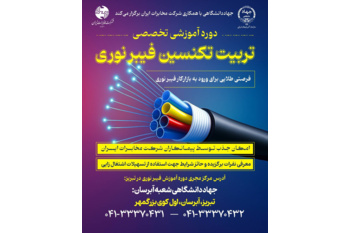 دوره تخصصی تربیت تکنسین فیبر نوری در جهاددانشگاهی تبریز