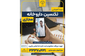 برگزاری دوره تکنسین داروخانه بصورت آنلاین در مرکز آموزش جهاددانشگاهی تبریز