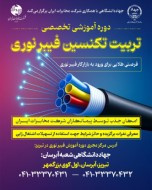 برگزاری دوره آموزشی تخصصی تربیت تکنسین فیبر نوری