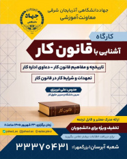 برگزاری کارگاه آشنایی با قانون کار