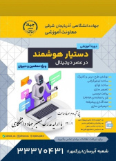 دور ه آموزشی دستیار هوشمند در عصر دیجیتال (ویژه معلمان و دبیران )