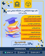 برگزاری دوره های آموزشی جهاددانشگاهی تبریز در دانشگاه صنعتی سهند