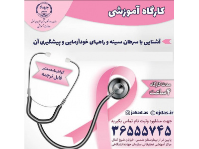 کارگاه آموزشی آشنایی با سرطان سینه، راههای خودآزمایی و پیشگیری
