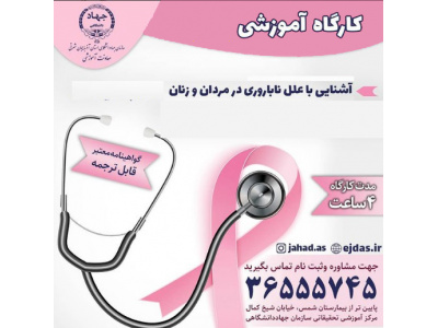 کارگاه آموزشی آشنایی با علل ناباروری در مردان و زنان