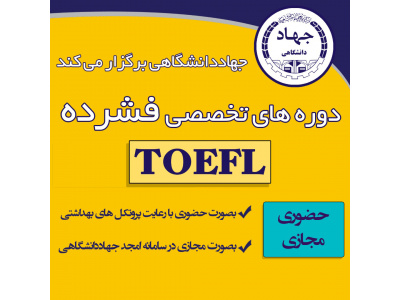 آمادگی آزمون تافل آی بی تی (فشرده) (TOEFL IBT Intensive Preparation)