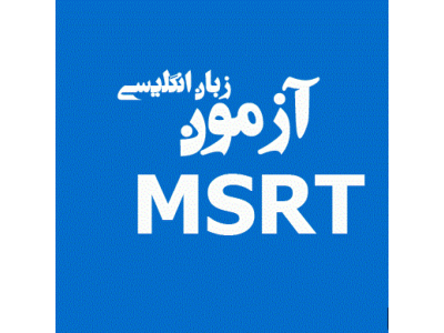 آمادگی آزمون ام اس آر تی (MSRT Preparation)