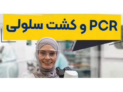 PCR و کشت سلولی