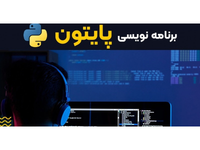 دوره آموزش برنامه نویسی عملی و پروژه محور پایتون در جهاددانشگاهی تبریز