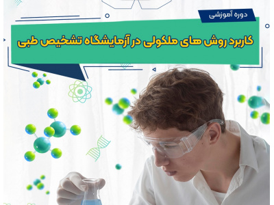 کاربرد روش های مولكولی در آزمایشگاه تشخیص طبی